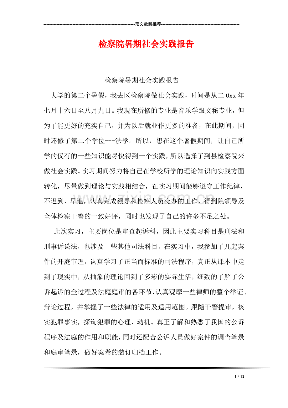 检察院暑期社会实践报告.doc_第1页