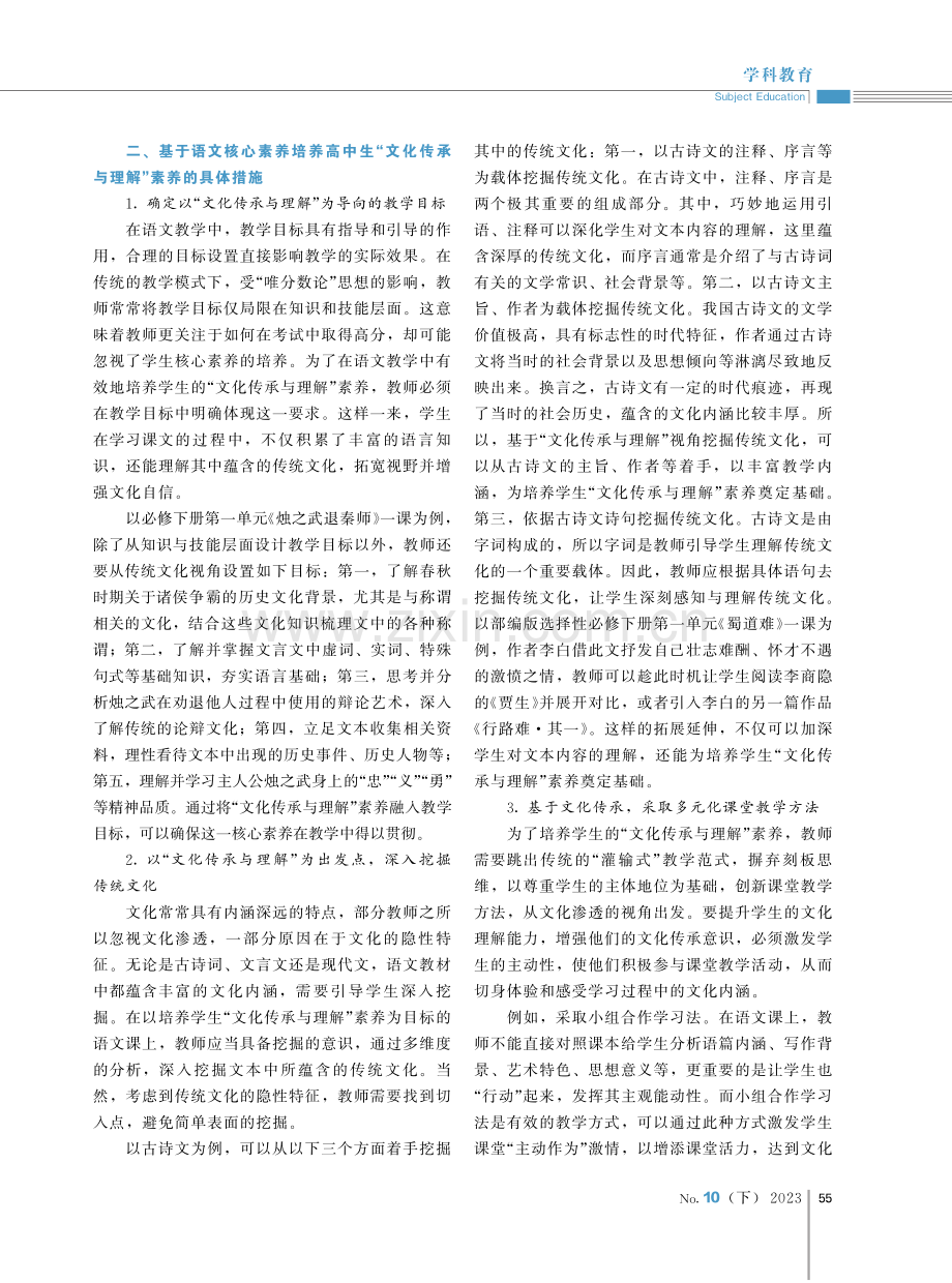 高中语文核心素养背景下“文化传承与理解”素养培养策略.pdf_第2页