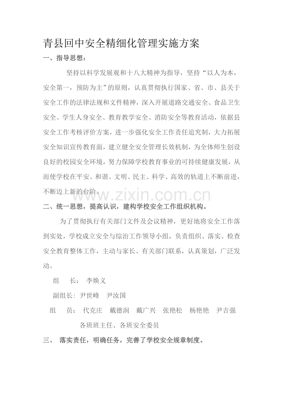 安全精细化管理实施方案..doc_第1页