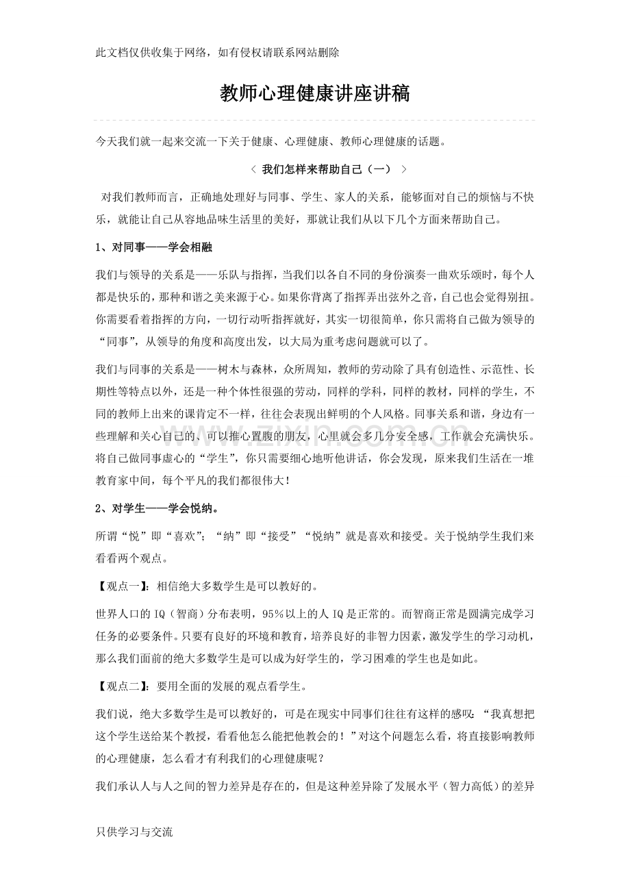 教师心理健康讲座讲稿知识分享.doc_第1页