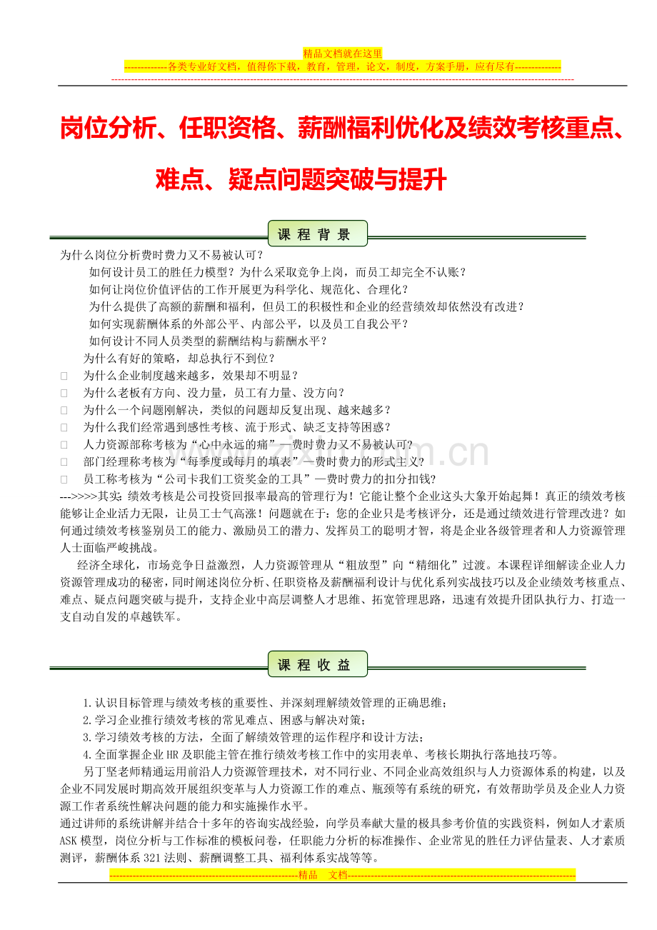 岗位分析、任职资格、薪酬福利优化及绩效考核.doc_第1页