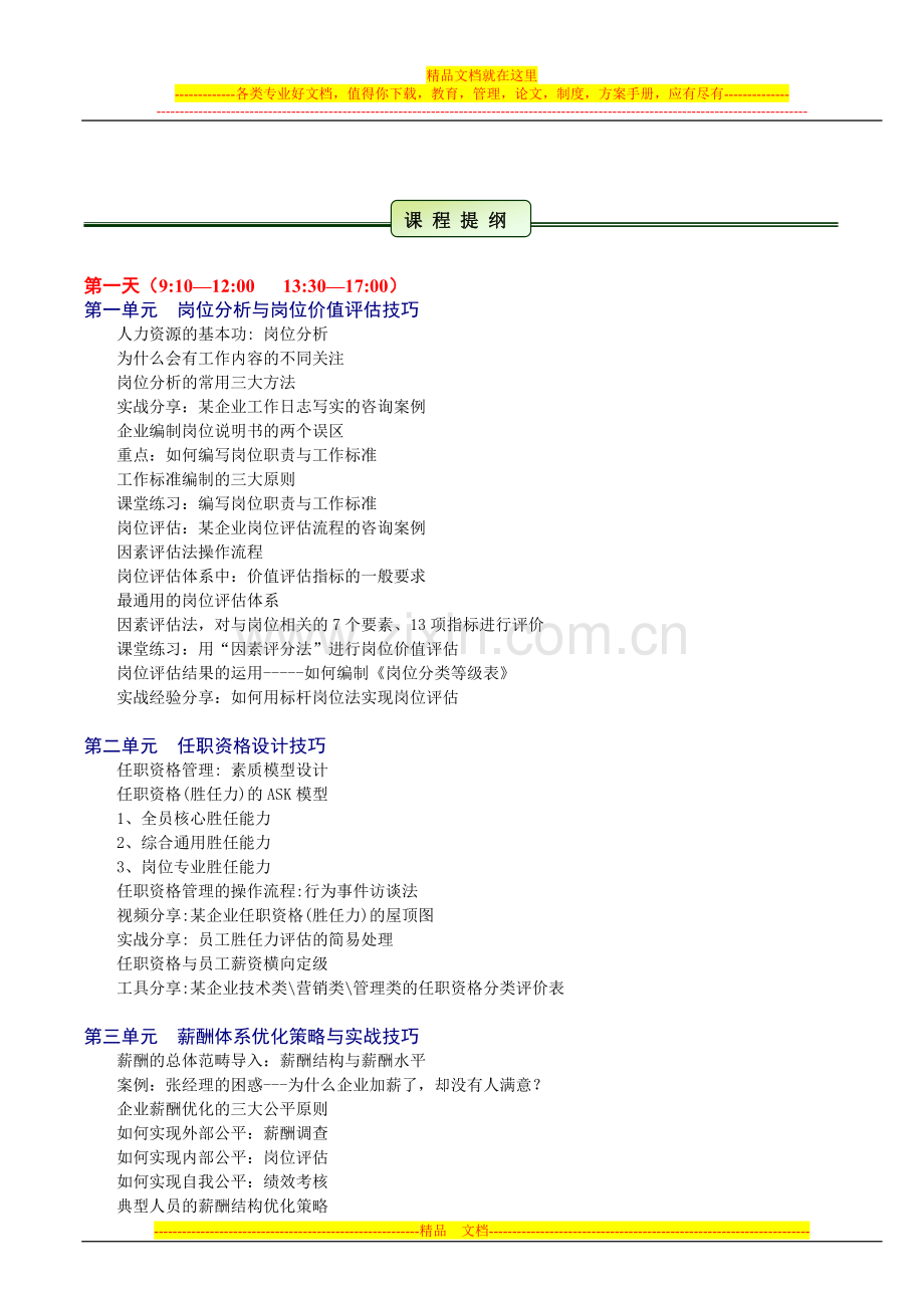 岗位分析、任职资格、薪酬福利优化及绩效考核.doc_第2页