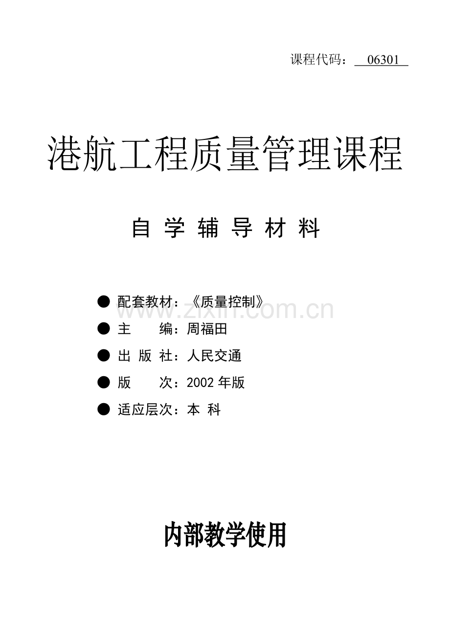 港航工程质量管理课程.docx_第1页