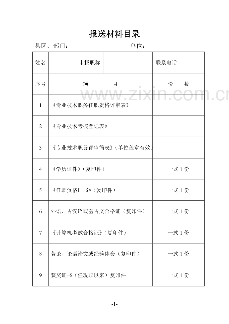 专业技术职称评审简表.doc_第2页