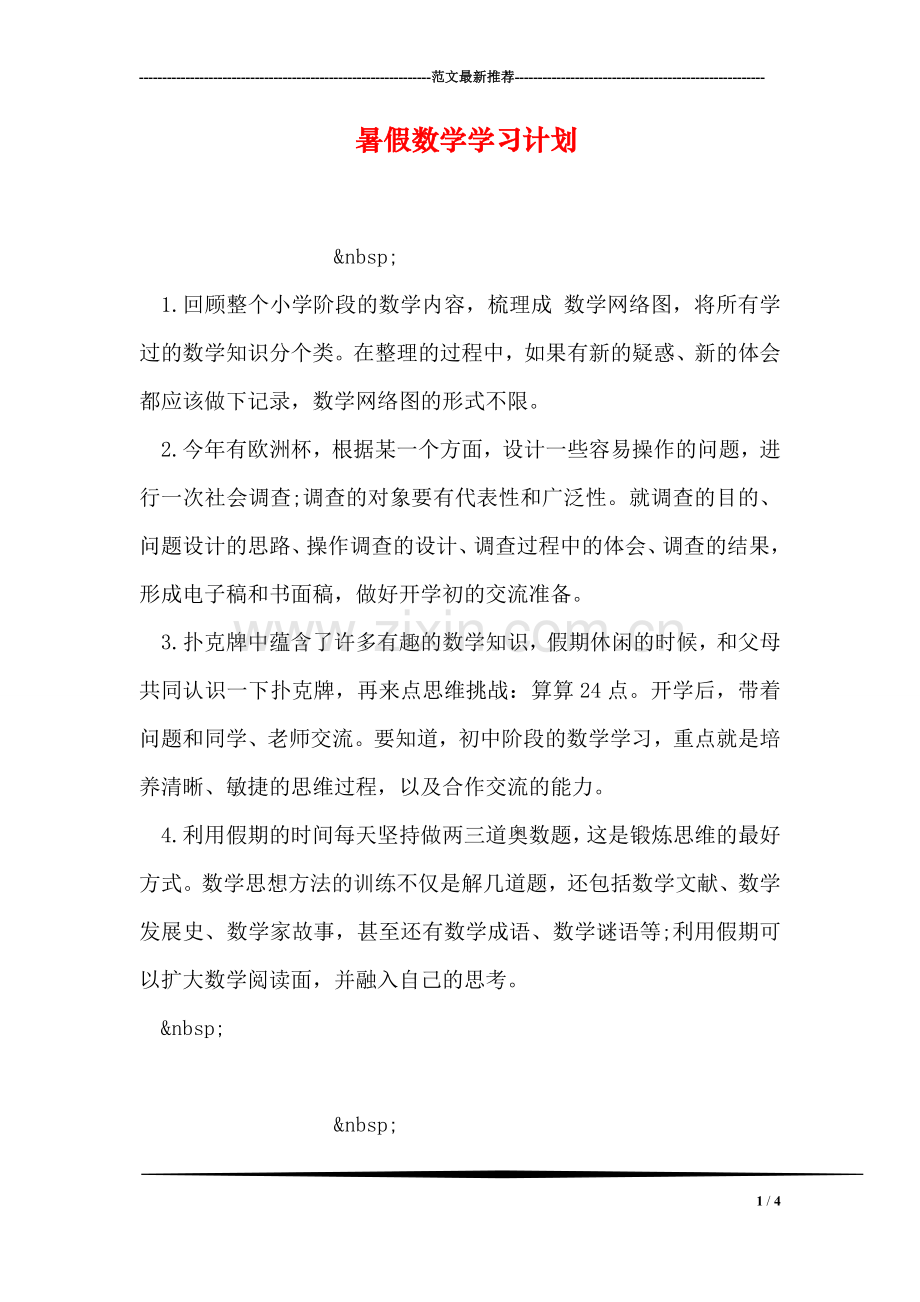 暑假数学学习计划.doc_第1页