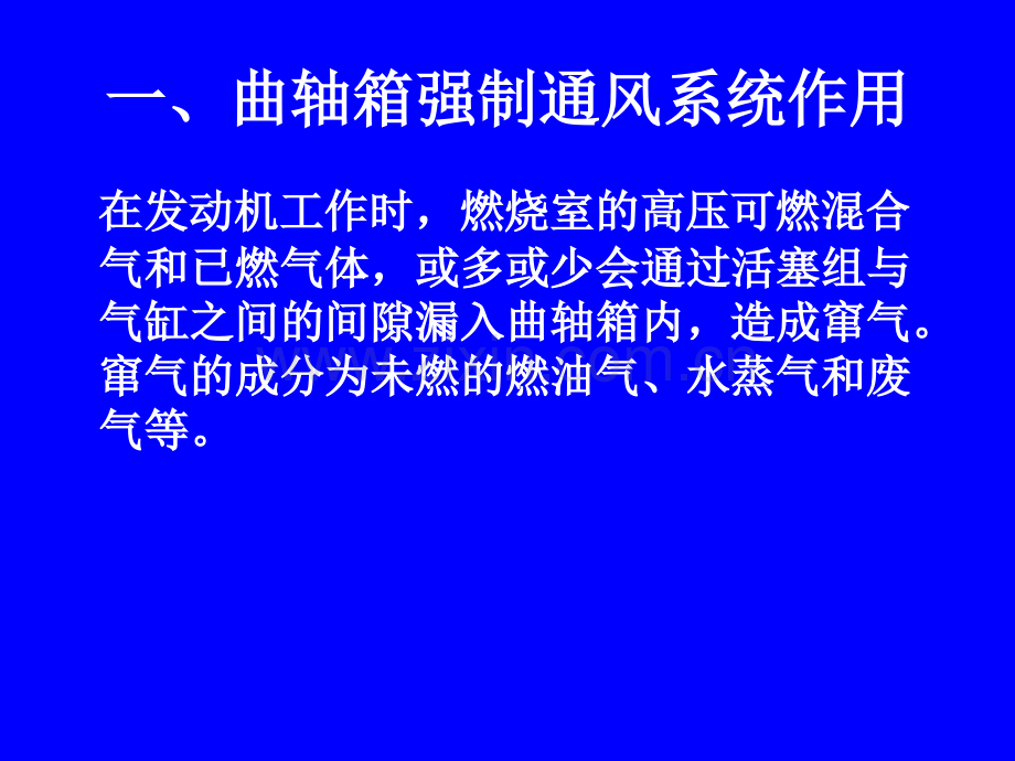 曲轴箱强制通风系统机械仪表工程科技专业资料.pptx_第1页