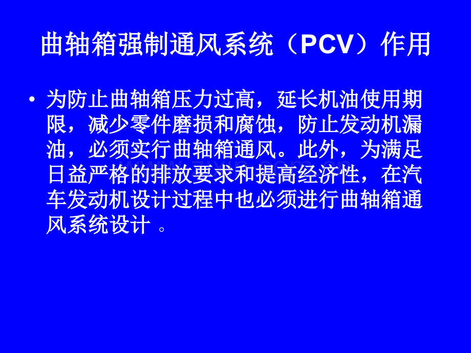 曲轴箱强制通风系统机械仪表工程科技专业资料.pptx_第3页