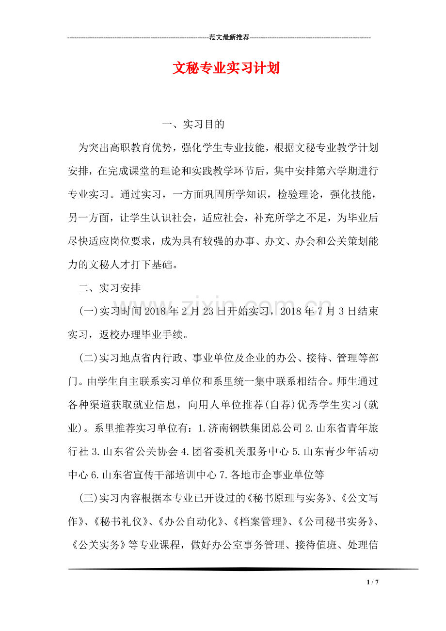 文秘专业实习计划.doc_第1页