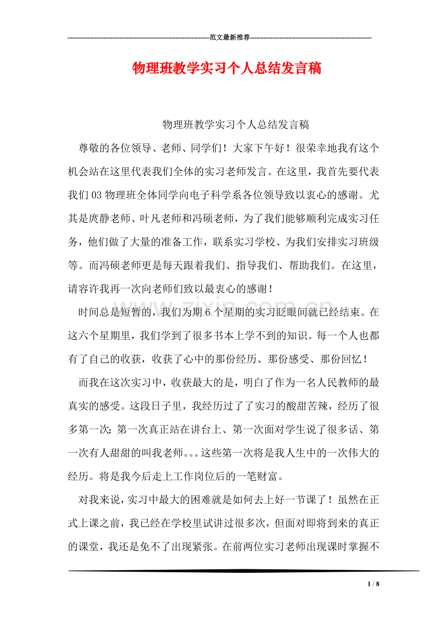 物理班教学实习个人总结发言稿.doc_第1页