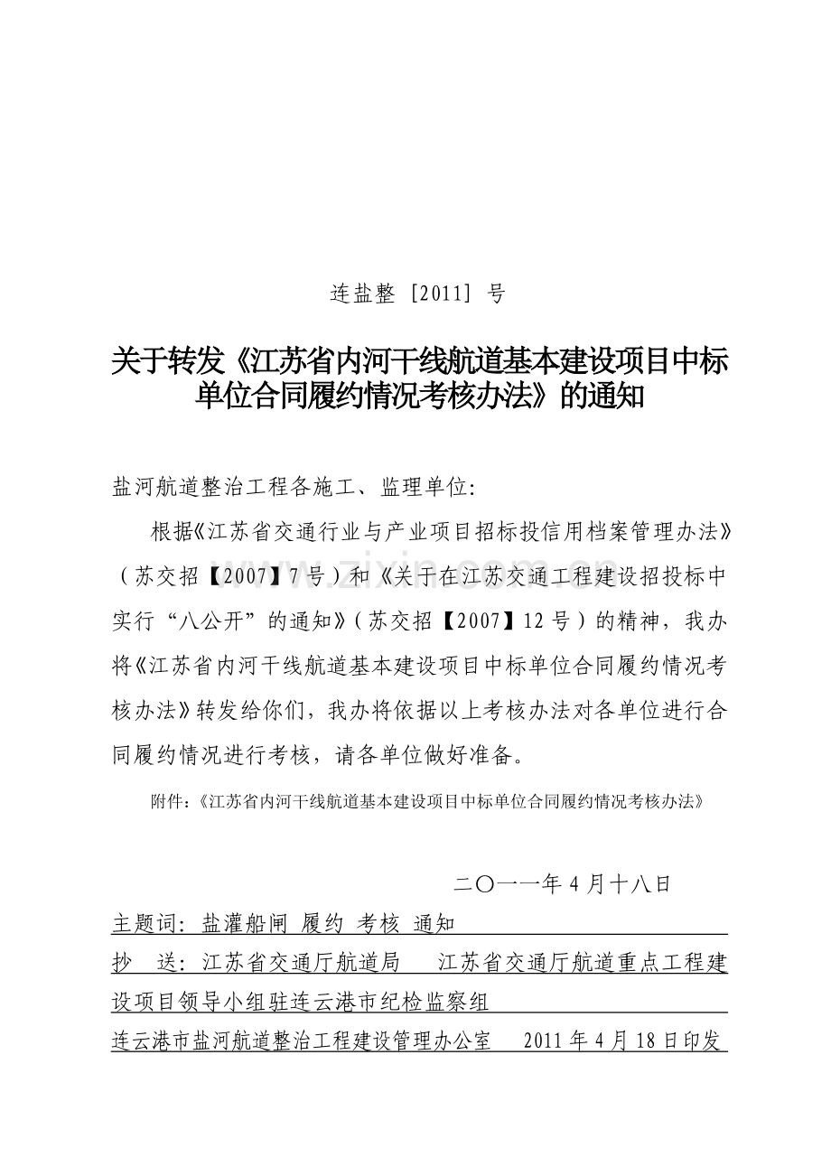 关于下发江苏省水运工程履约考核办法的通知.doc_第1页