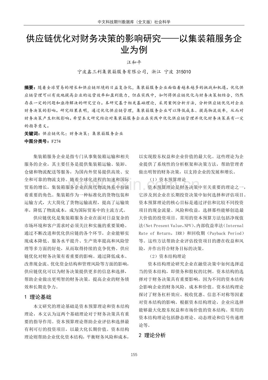 供应链优化对财务决策的影响研究——以集装箱服务企业为例.pdf_第1页