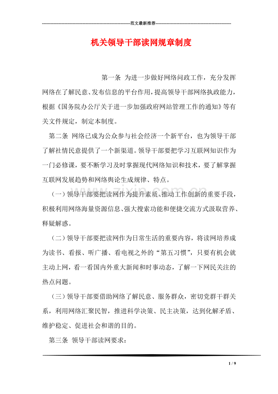 机关领导干部读网规章制度.doc_第1页