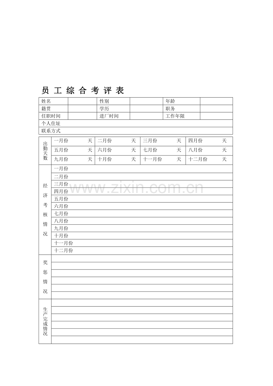 【冷月绩效考核】2013年员工综合考评表.doc_第1页