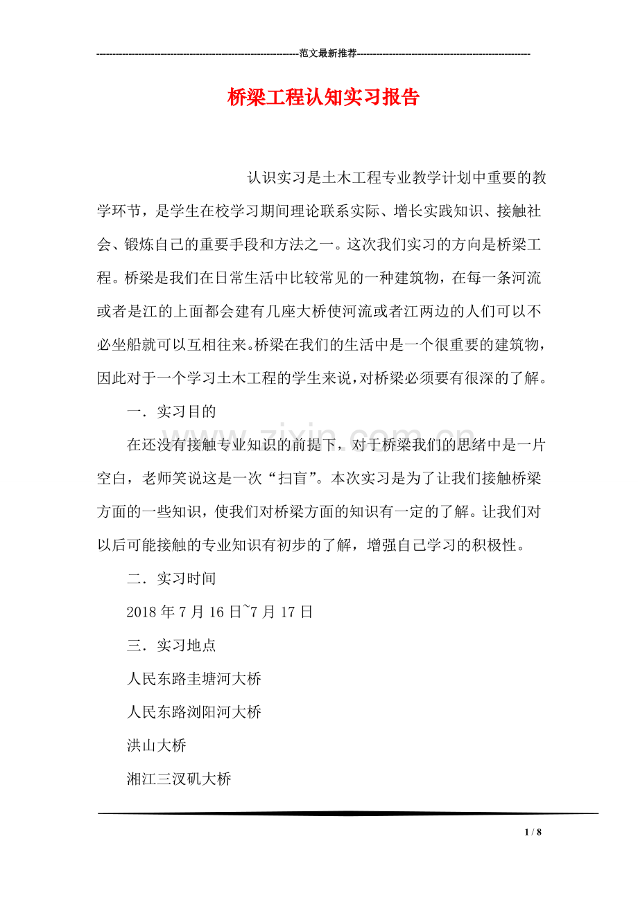 桥梁工程认知实习报告.doc_第1页