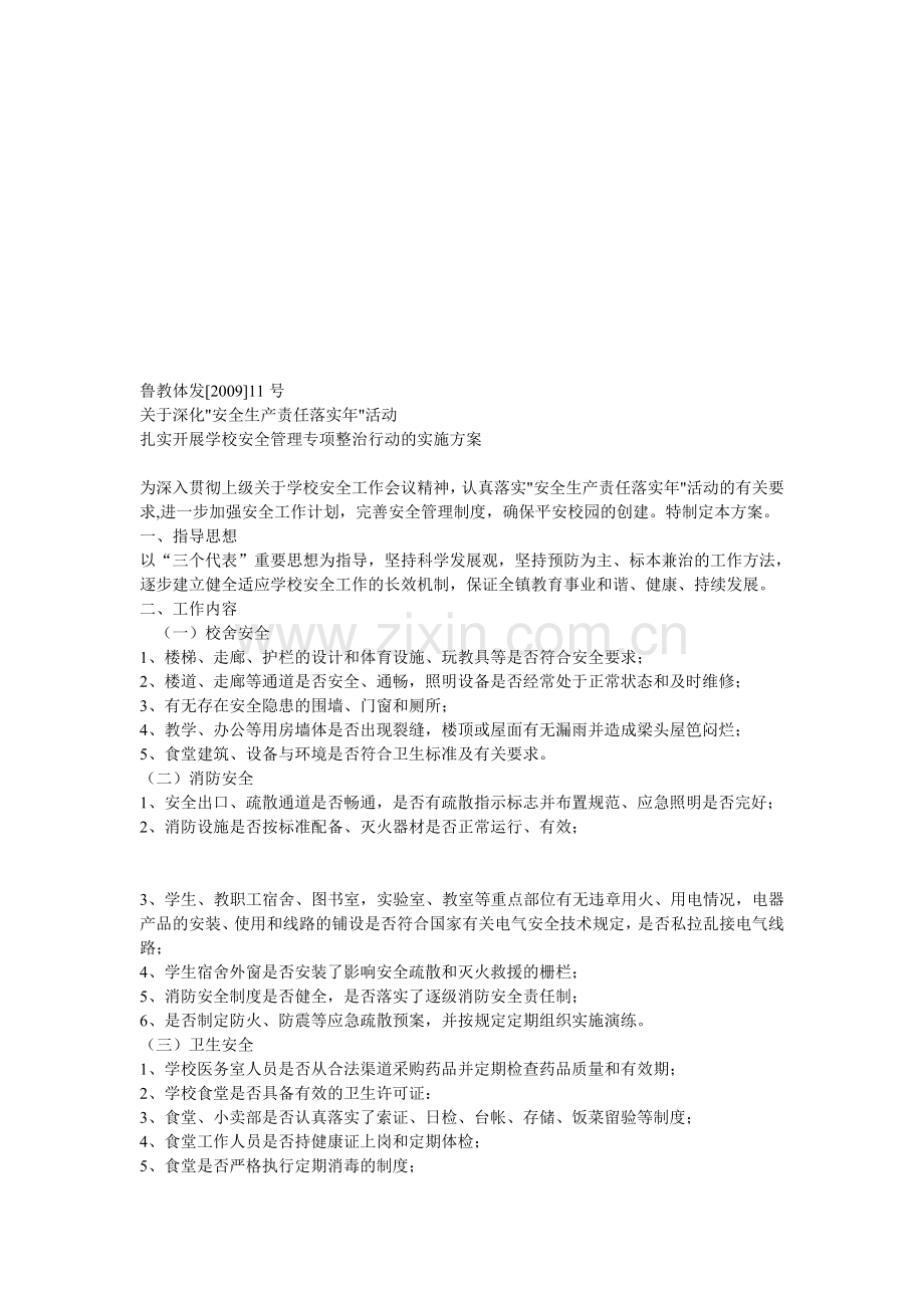 安全管理专项行动方案..doc_第1页