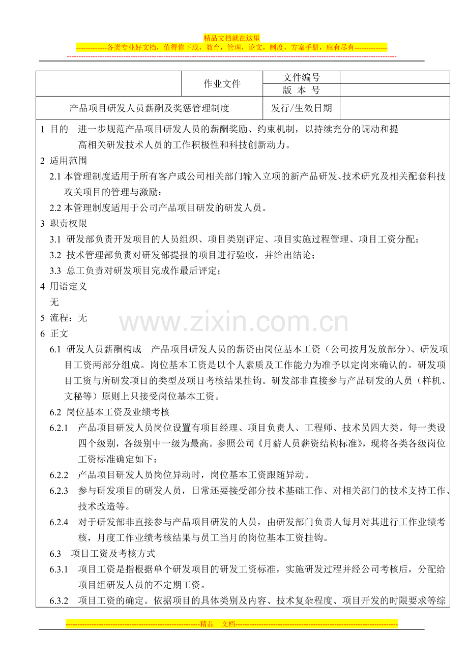 产品项目研发人员薪酬及奖惩管理制度.doc_第1页