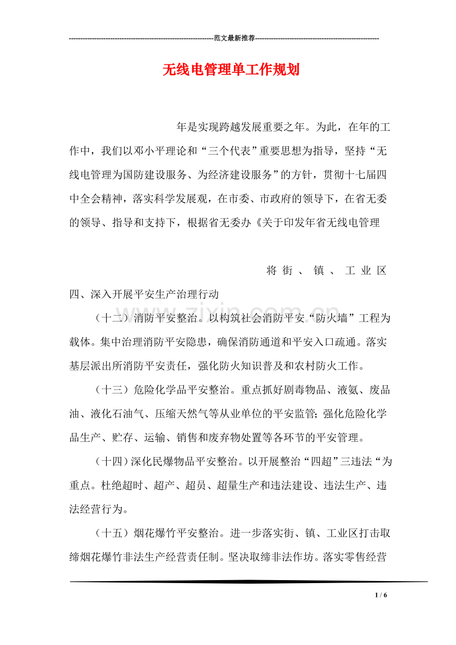 无线电管理单工作规划.doc_第1页