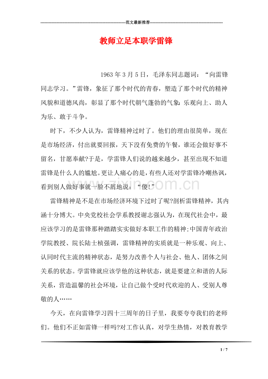 教师立足本职学雷锋.doc_第1页