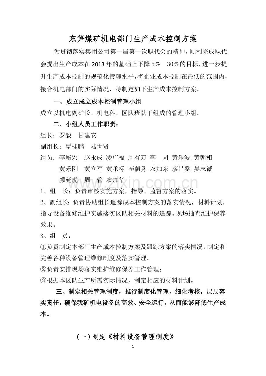 东笋煤矿机电部门生产成本控制方案.doc_第1页