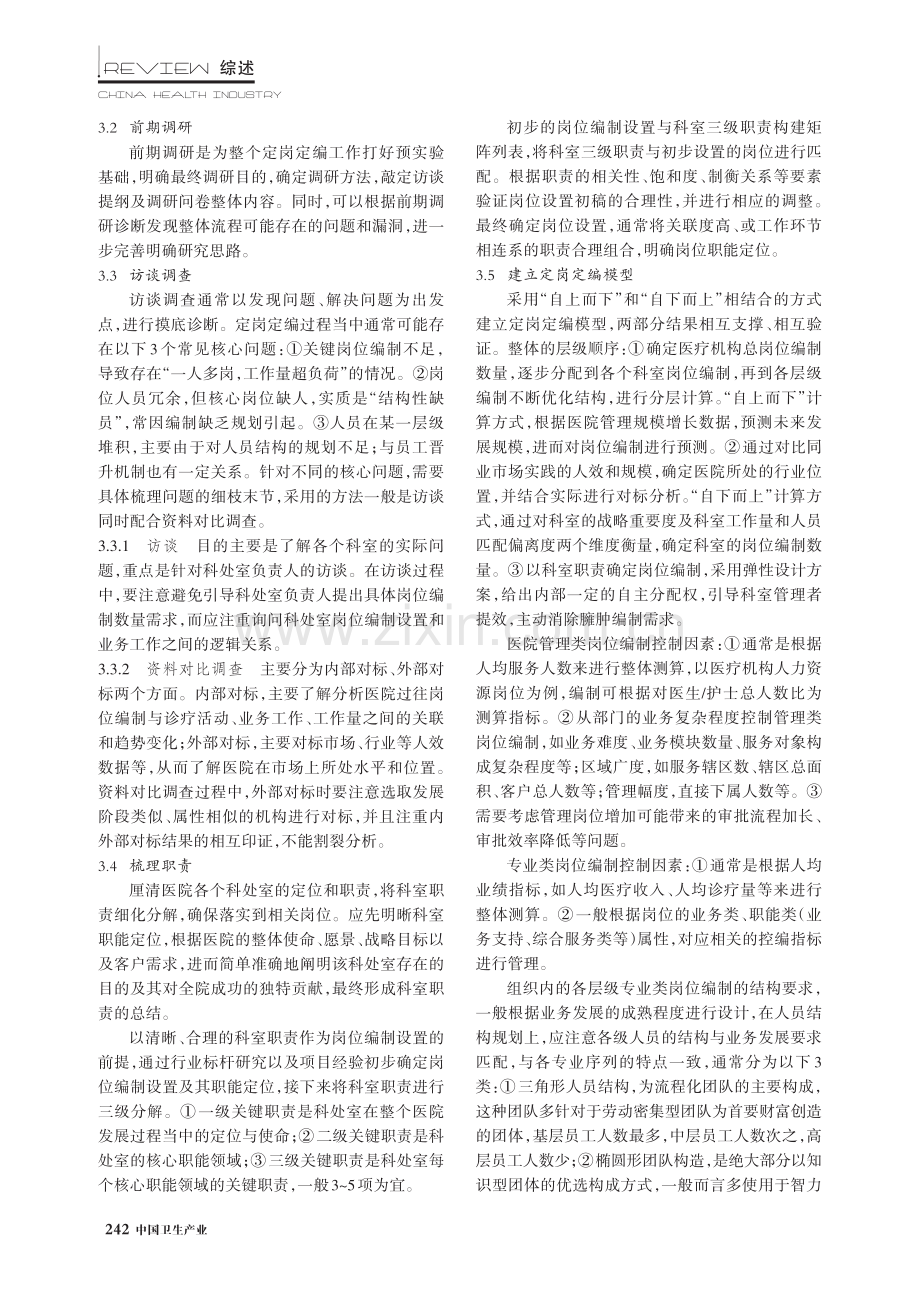 公立医院定岗定编流程思路探讨与思考.pdf_第3页