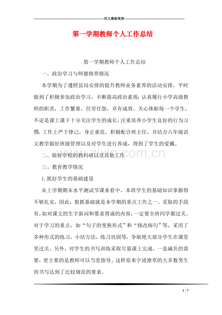 第一学期教师个人工作总结.doc_第1页