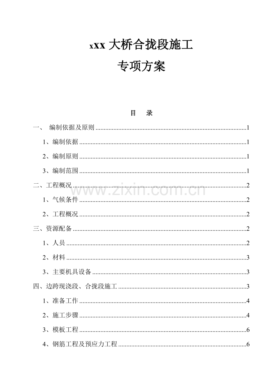 高速公路xx大桥合拢段施工专项方案.docx_第1页