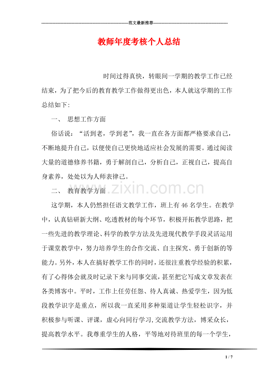 教师年度考核个人总结-1.doc_第1页