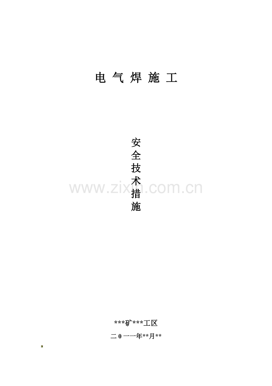 气割安全措施..doc_第3页