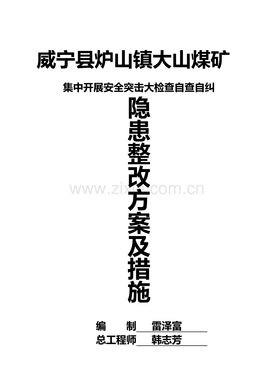 大山煤矿7.10《七条规定》安全大检查自查自纠安全隐患整改方案措施7.1..doc_第1页