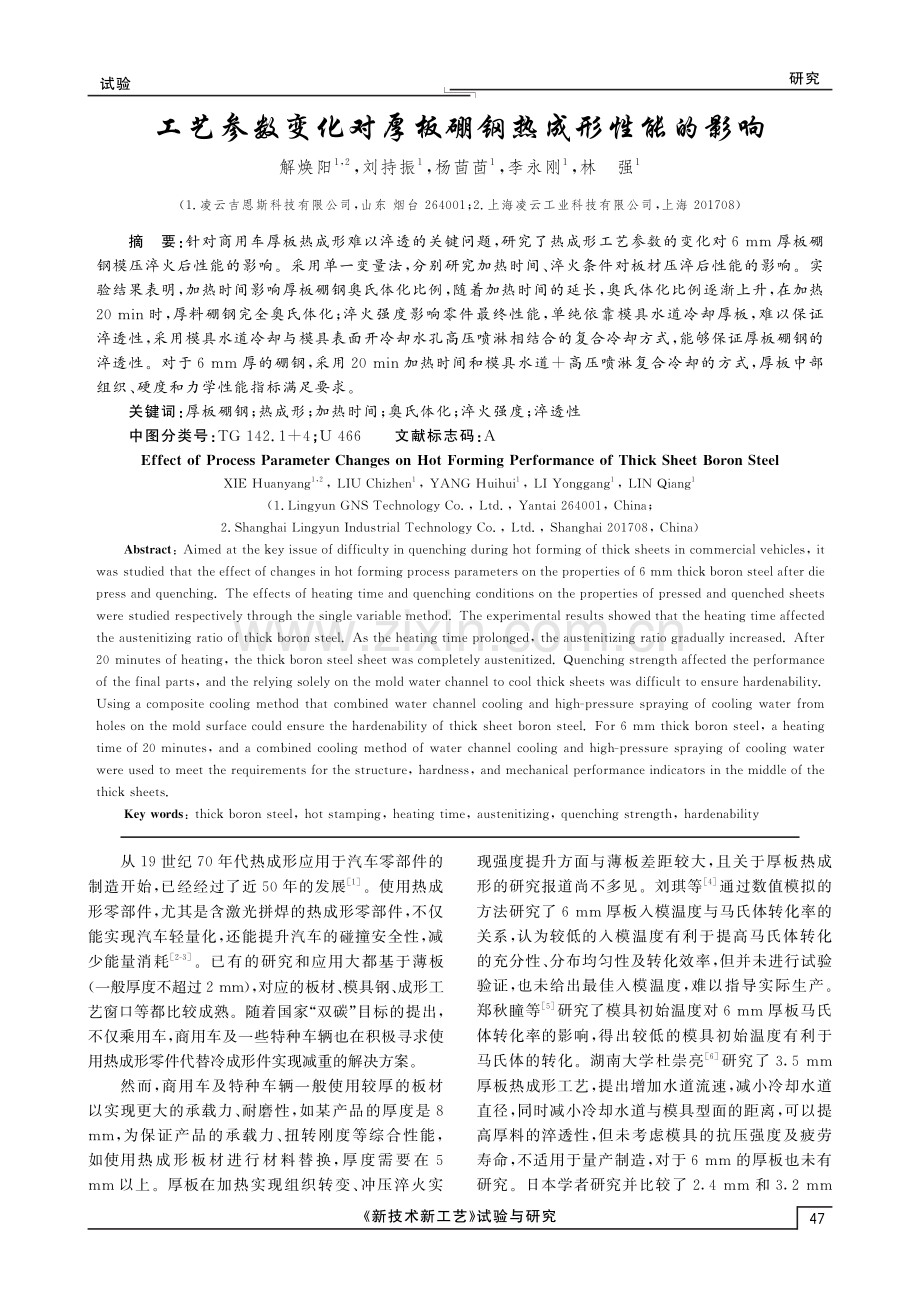 工艺参数变化对厚板硼钢热成形性能的影响.pdf_第1页