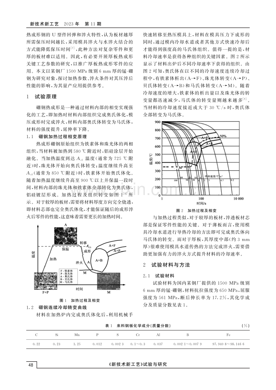 工艺参数变化对厚板硼钢热成形性能的影响.pdf_第2页