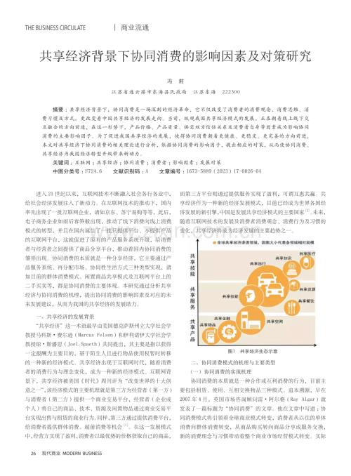 共享经济背景下协同消费的影响因素及对策研究.pdf