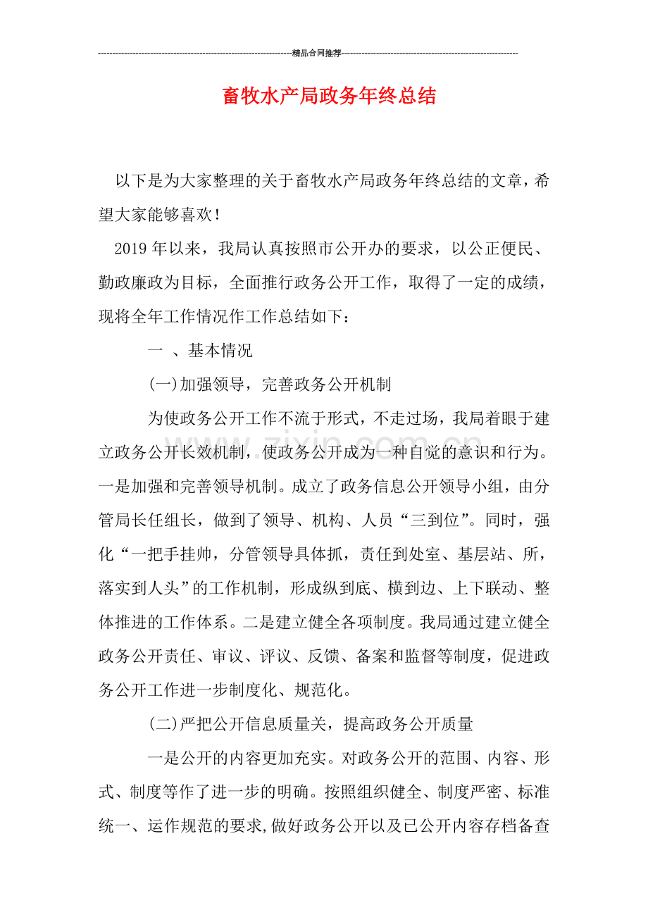 畜牧水产局政务年终总结.doc_第1页