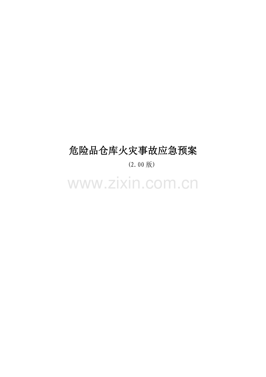 危险品仓库火灾事故应急预案.doc_第1页