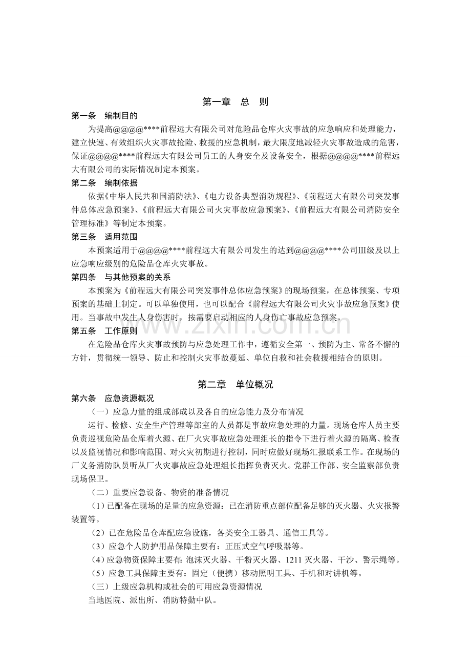 危险品仓库火灾事故应急预案.doc_第2页