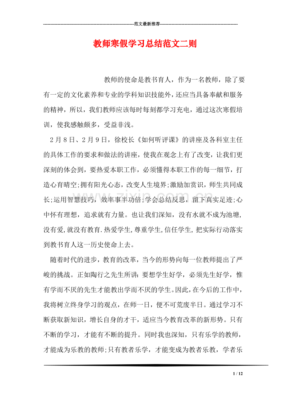 教师寒假学习总结范文二则.doc_第1页