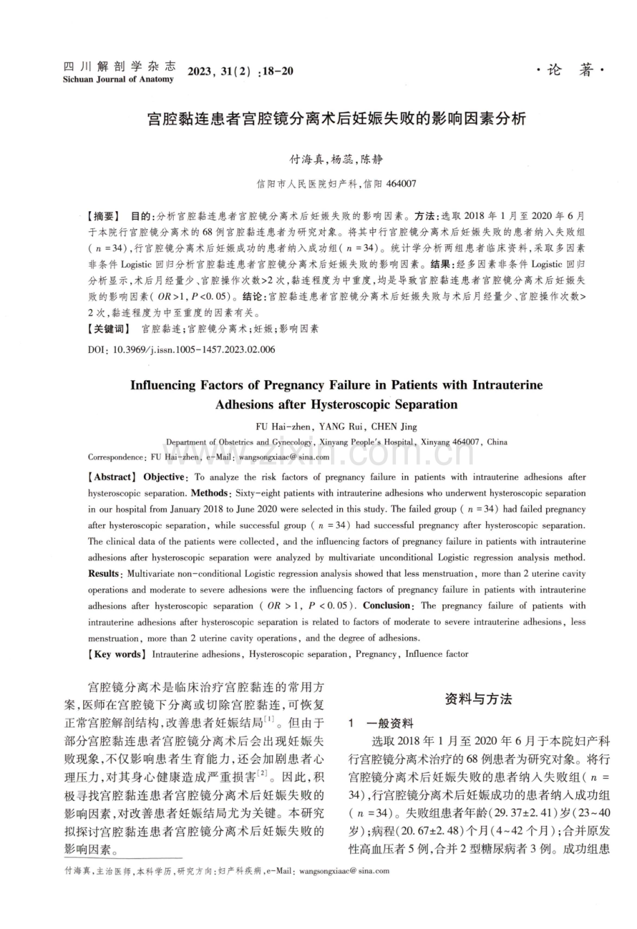 宫腔黏连患者宫腔镜分离术后妊娠失败的影响因素分析.pdf_第1页