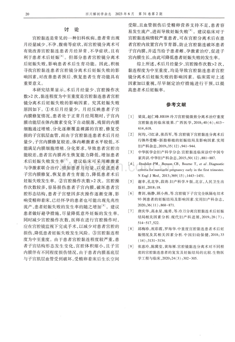 宫腔黏连患者宫腔镜分离术后妊娠失败的影响因素分析.pdf_第3页