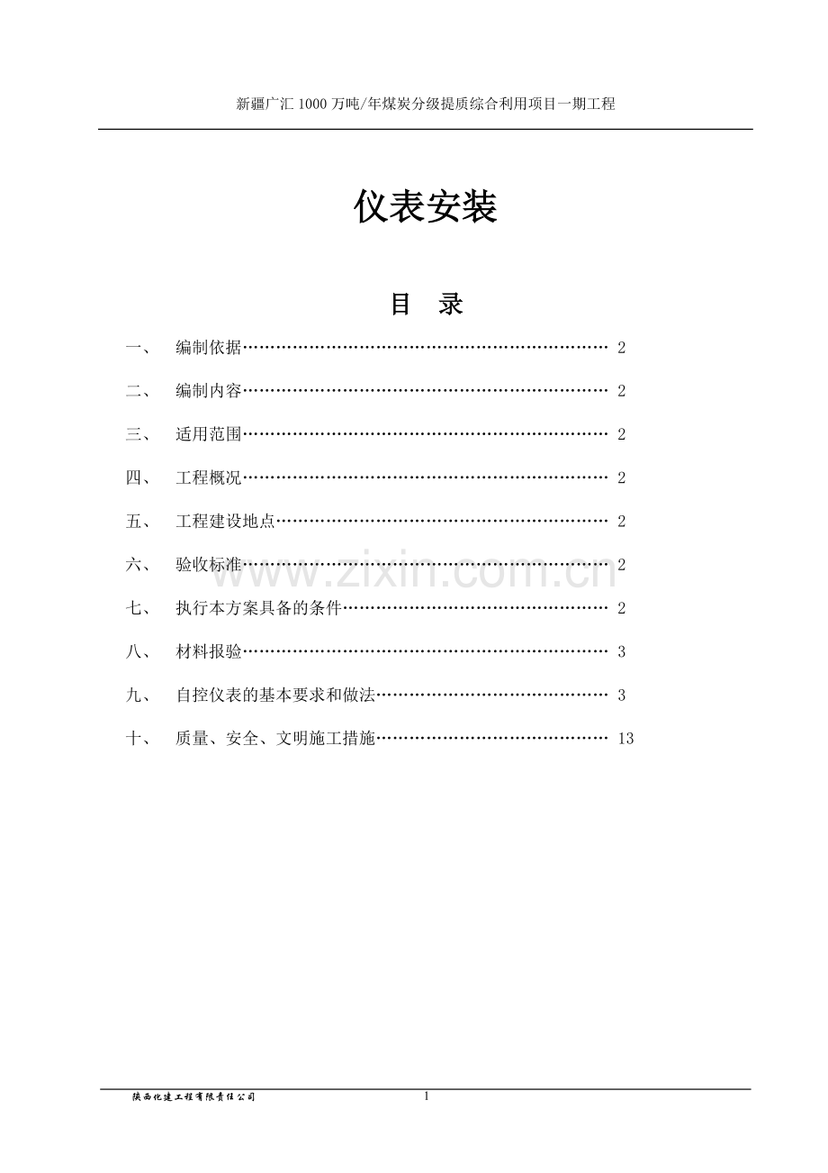 仪表施工方案(改).doc_第1页