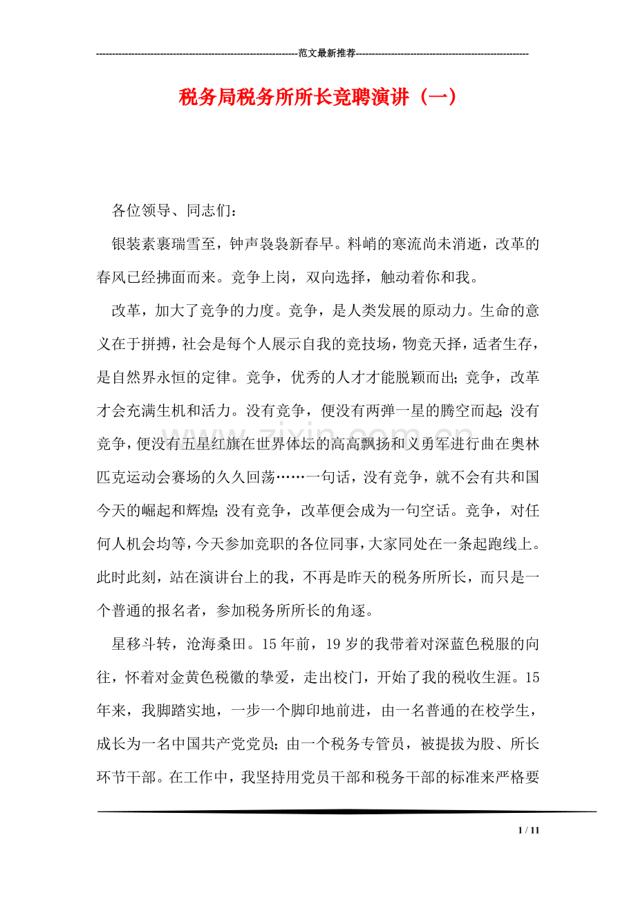 税务局税务所所长竞聘演讲(一).doc_第1页