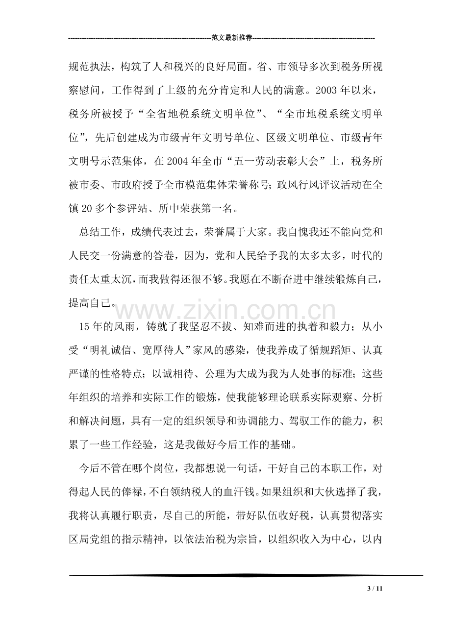 税务局税务所所长竞聘演讲(一).doc_第3页