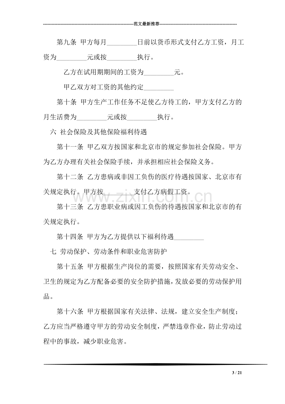 无固定期限劳动合同书.doc_第3页