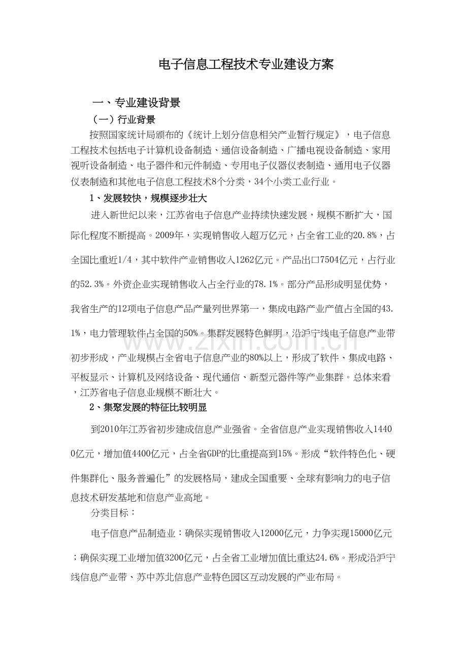 电子信息工程技术专业建设方案电子教案.doc_第2页