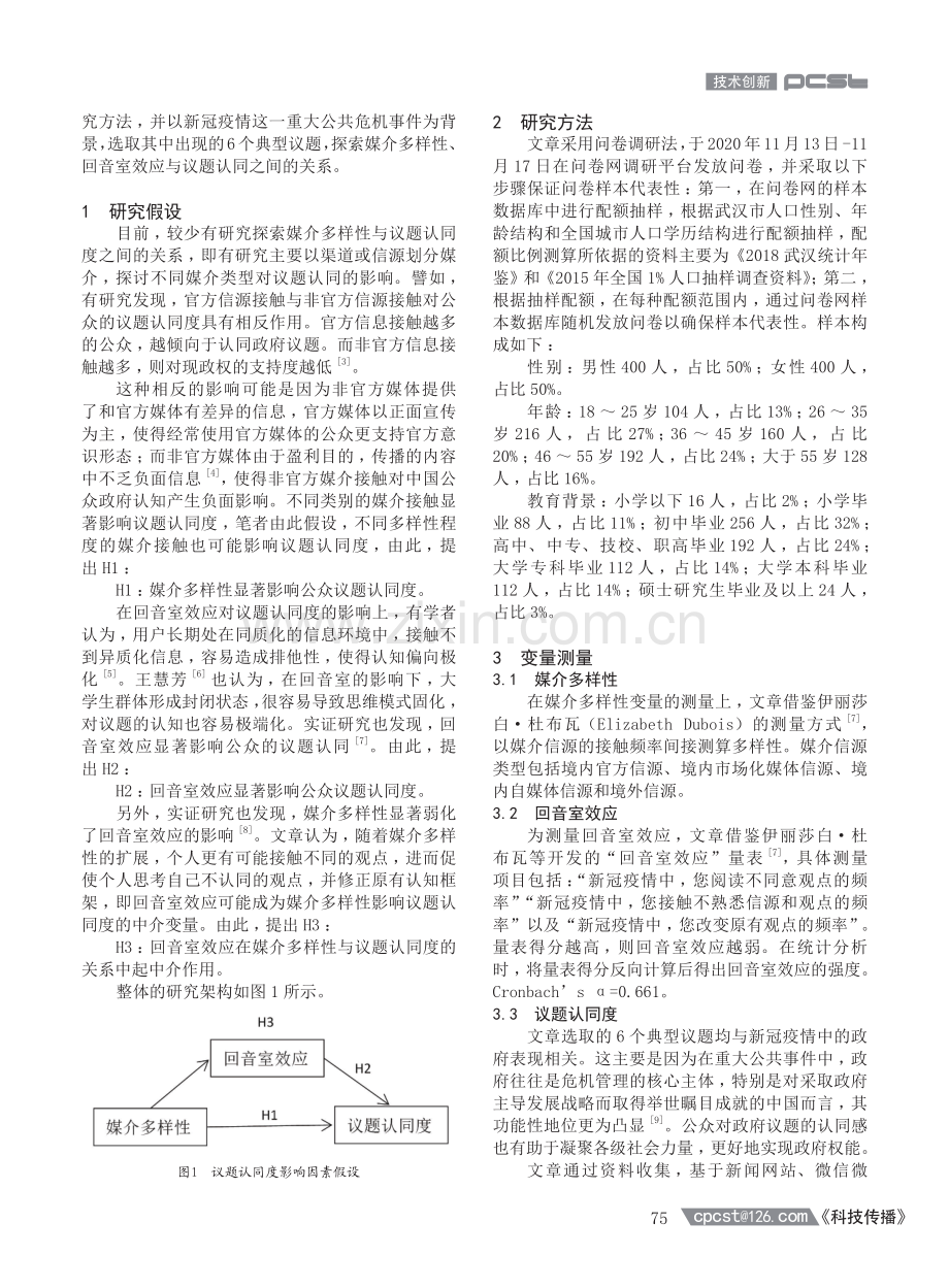 共识与分歧：网络时代的媒介多样性、回音室效应与议题认同.pdf_第2页