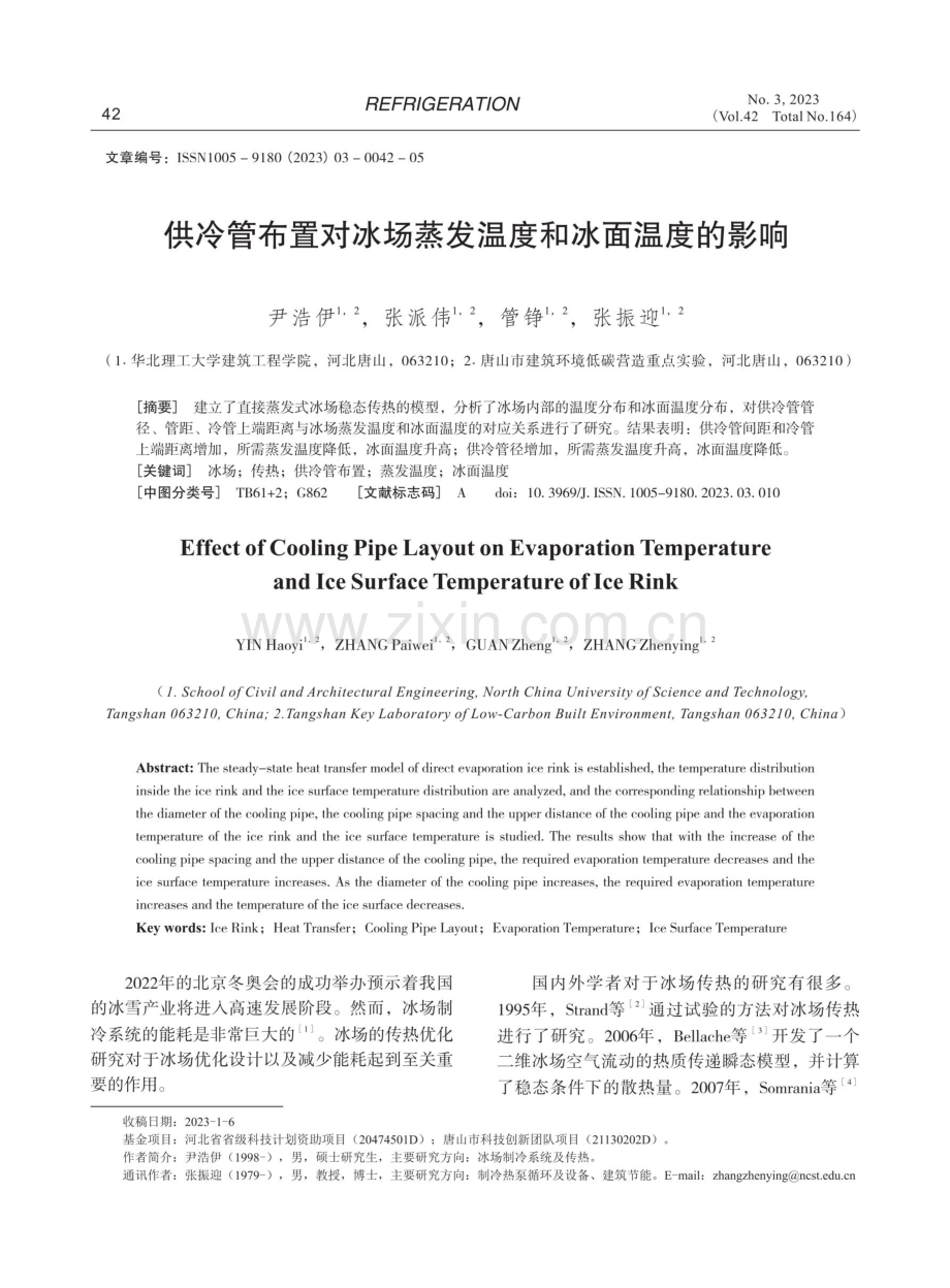 供冷管布置对冰场蒸发温度和冰面温度的影响.pdf_第1页