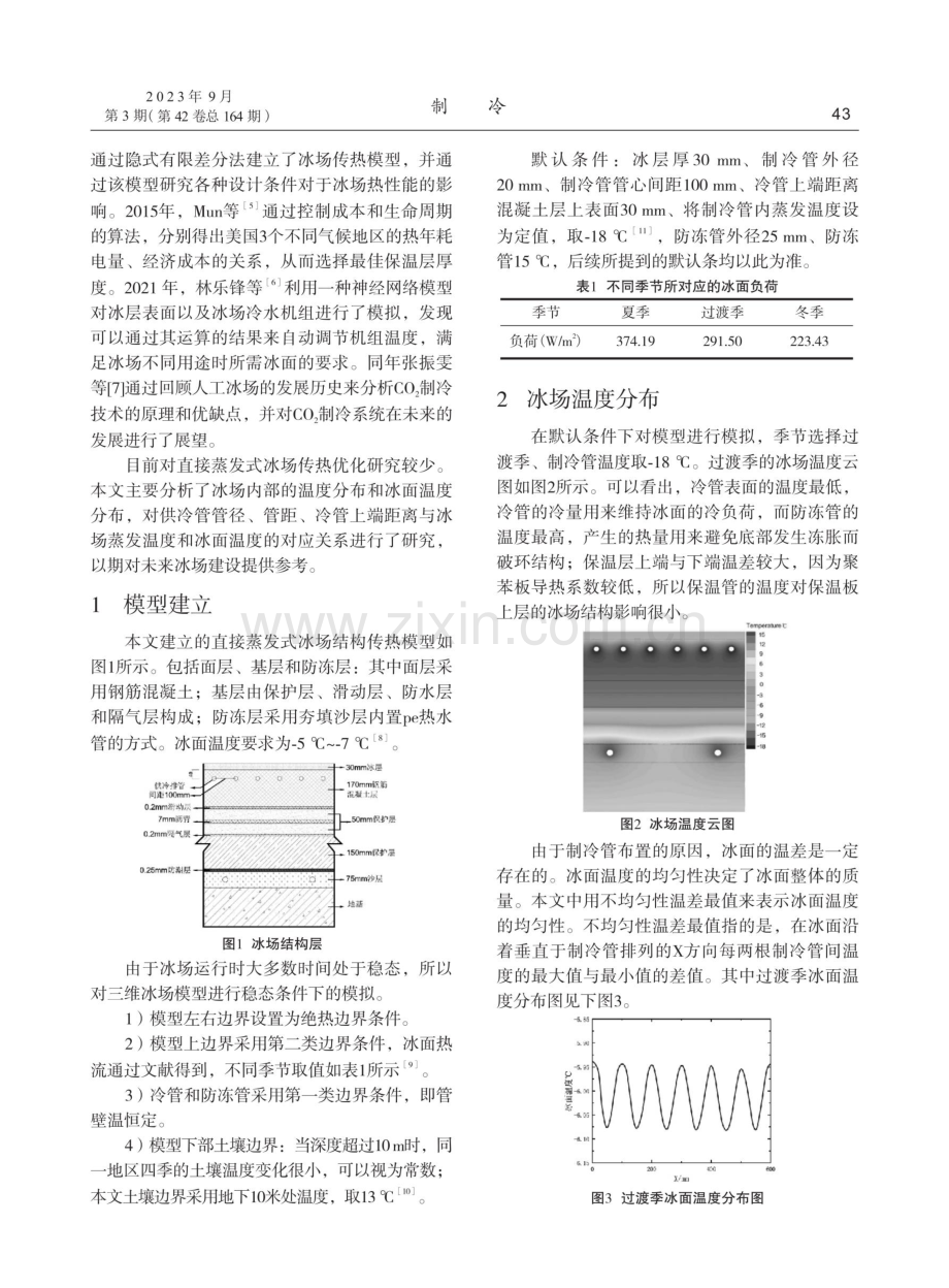 供冷管布置对冰场蒸发温度和冰面温度的影响.pdf_第2页