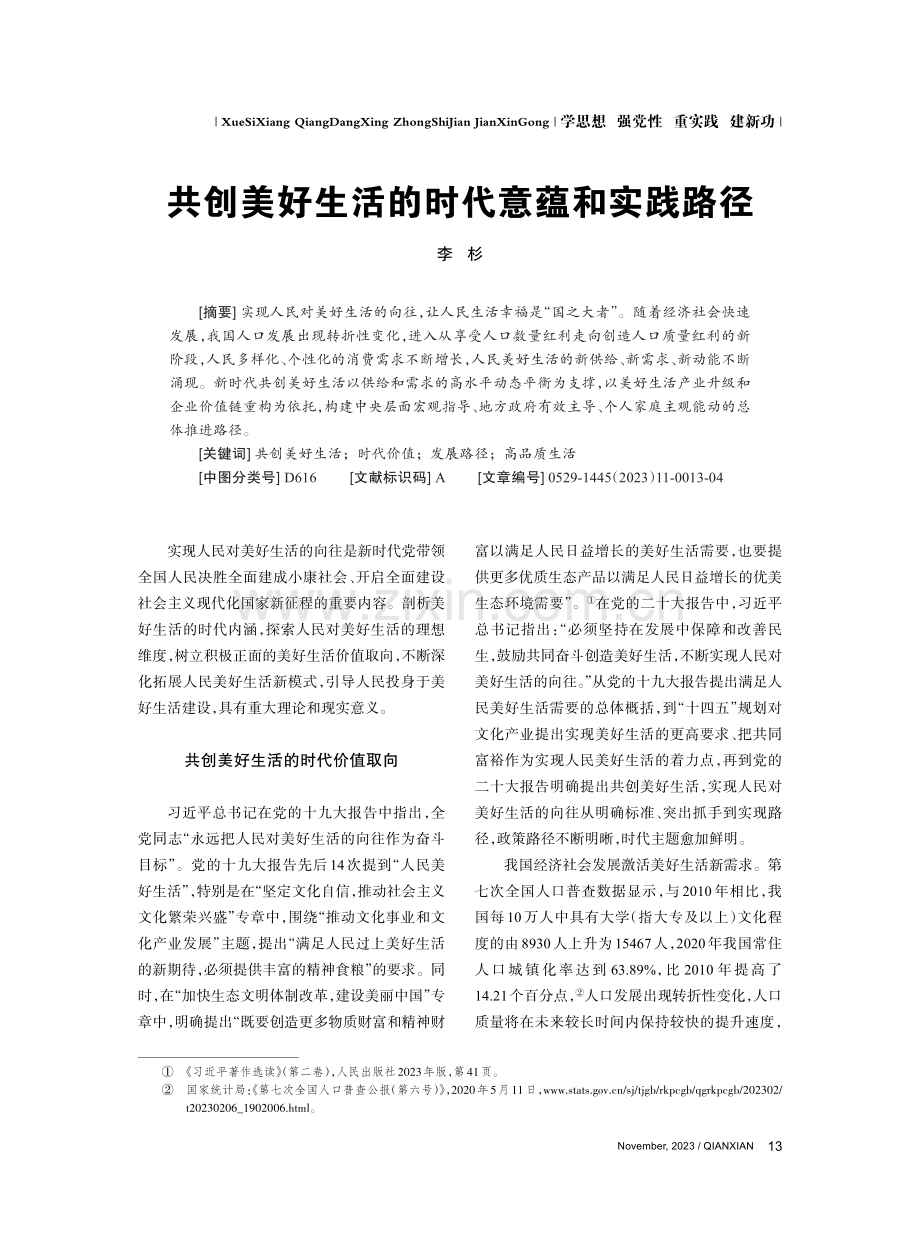 共创美好生活的时代意蕴和实践路径.pdf_第1页