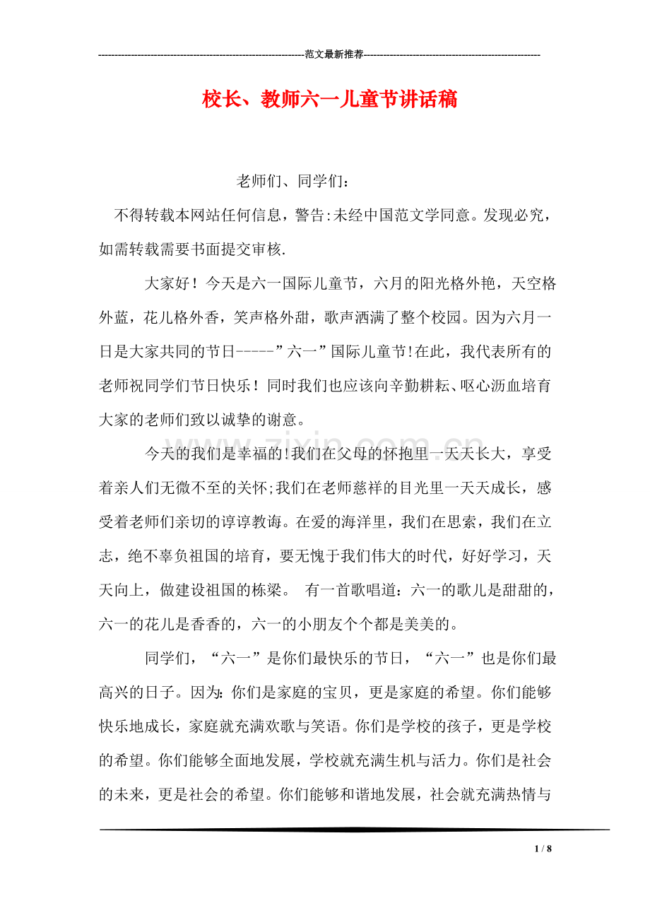 校长、教师六一儿童节讲话稿.doc_第1页