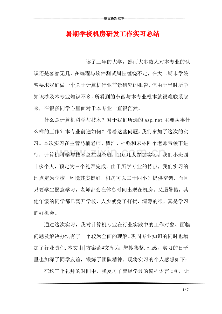 暑期学校机房研发工作实习总结.doc_第1页