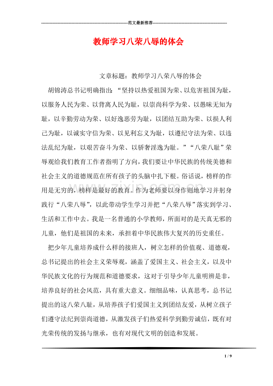 教师学习八荣八辱的体会.doc_第1页